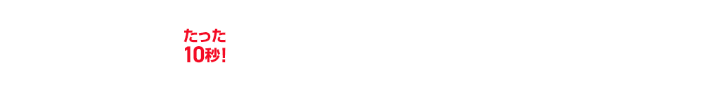 たった10秒！ラクラク見積り！3ステップで費用が分かる！