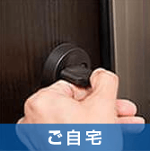 ご自宅